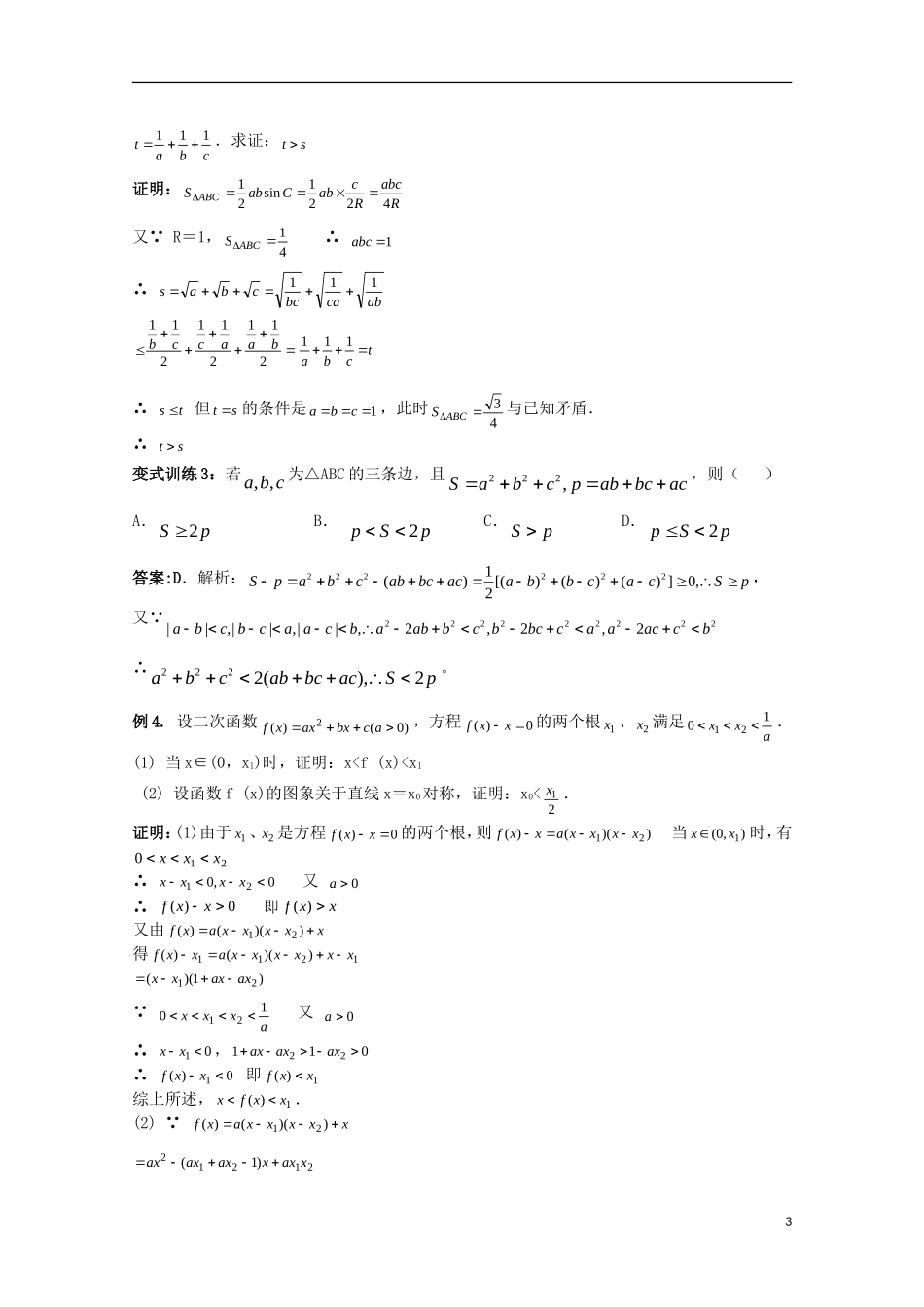 高考数学一轮复习 不等式 第3课时 不等式证明教学案-人教版高三全册数学教学案_第3页