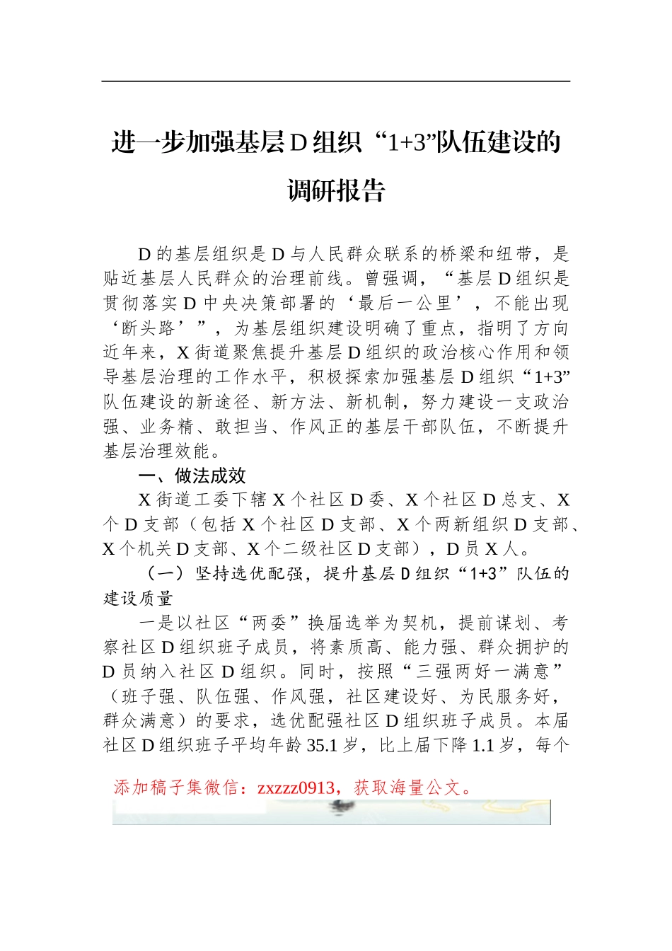 进一步加强基层D组织“13”队伍建设的调研报告_第1页