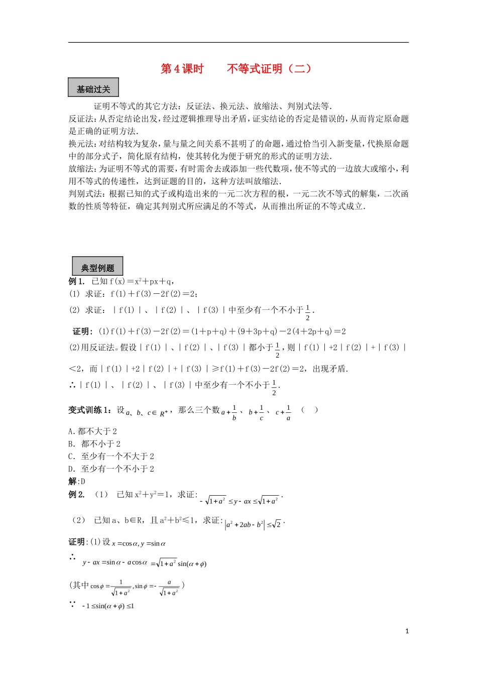 高考数学一轮复习 不等式 第4课时 不等式证明（2）教学案-人教版高三全册数学教学案_第1页