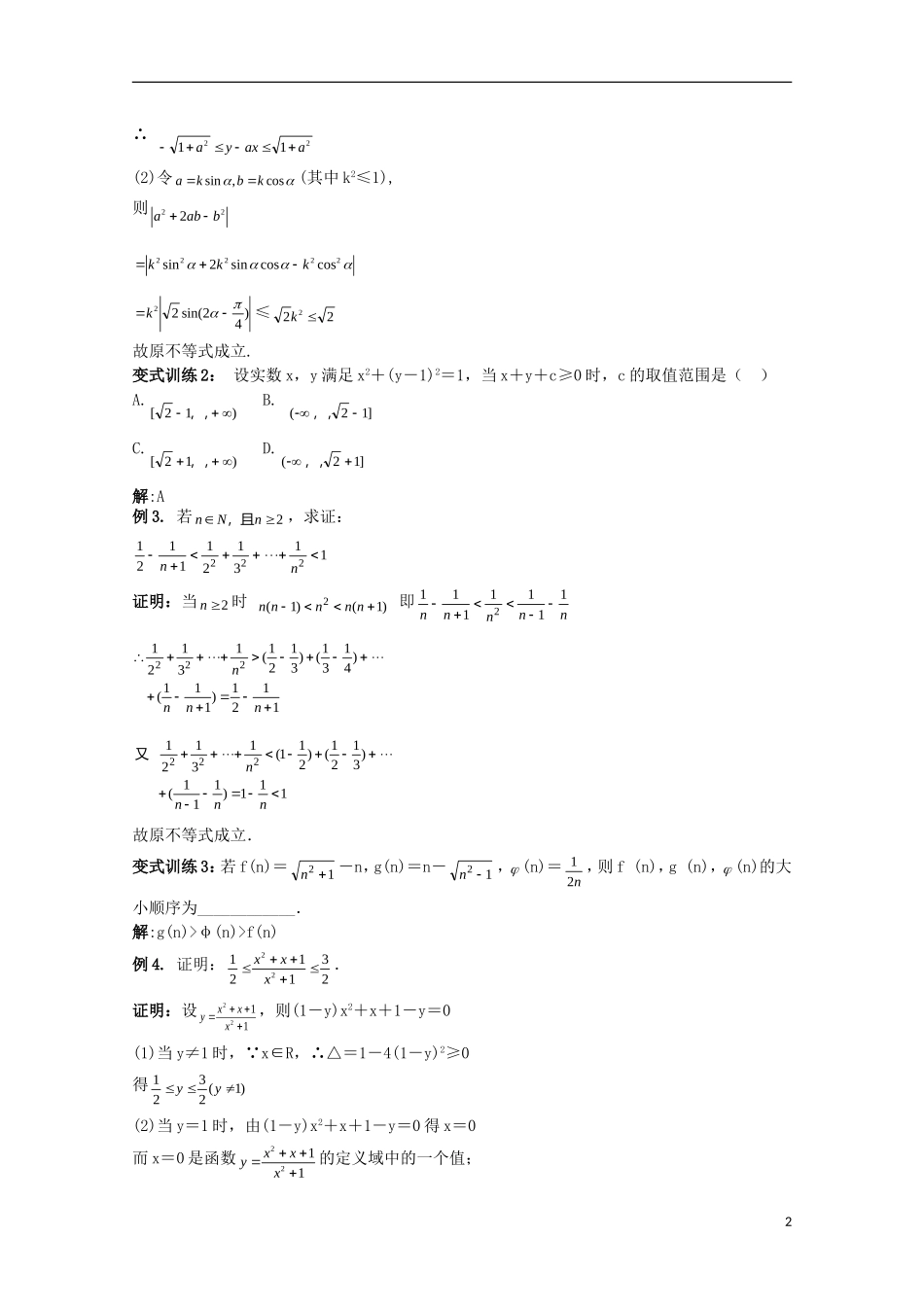 高考数学一轮复习 不等式 第4课时 不等式证明（2）教学案-人教版高三全册数学教学案_第2页