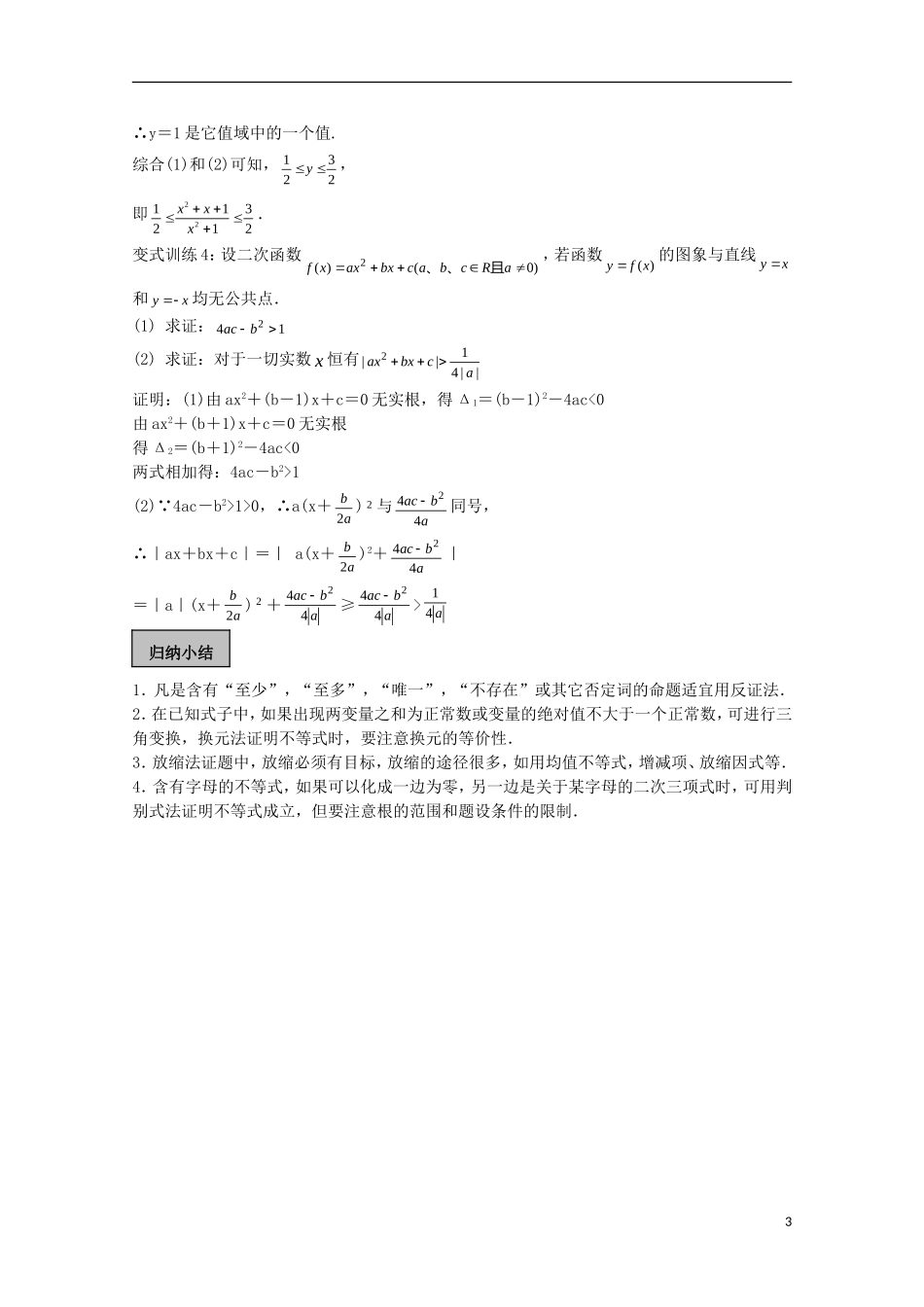 高考数学一轮复习 不等式 第4课时 不等式证明（2）教学案-人教版高三全册数学教学案_第3页