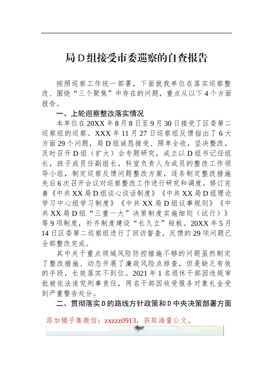 局D组接受市委巡察的自查报告_第1页