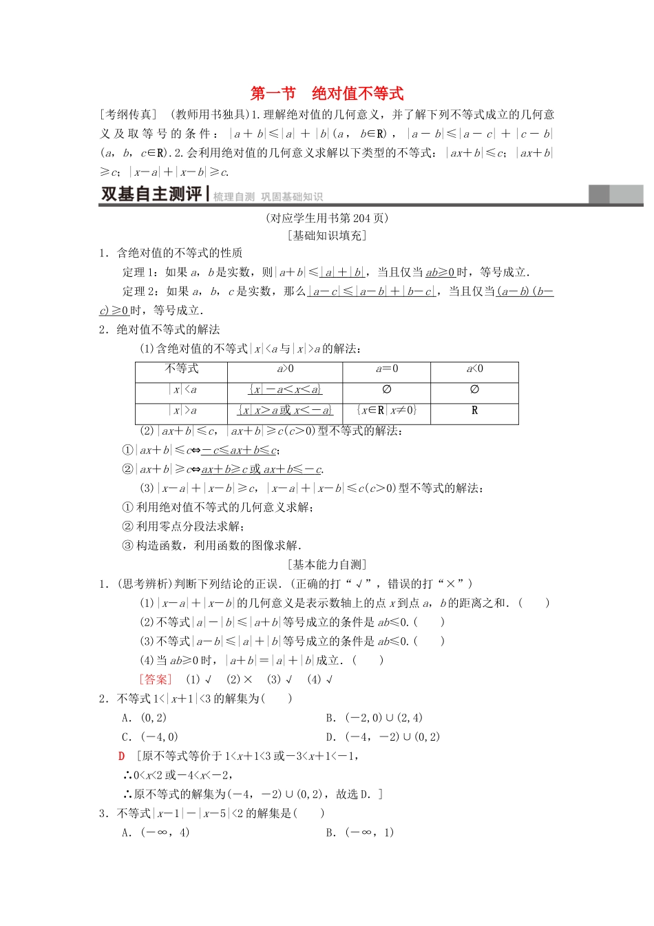 高考数学一轮复习 不等式选讲 第1节 绝对值不等式学案 理 北师大版-北师大版高三全册数学学案_第1页