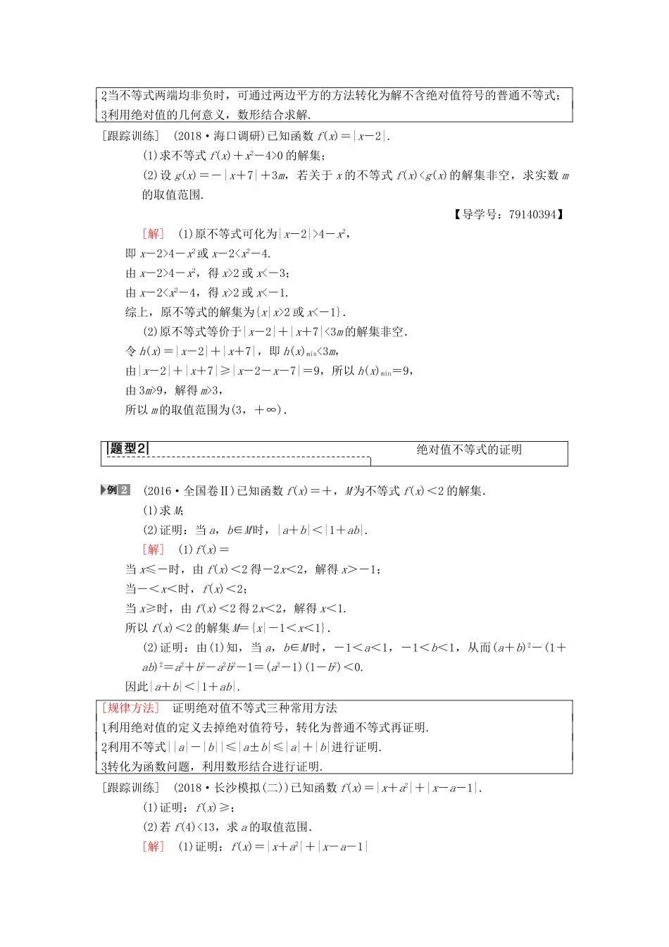 高考数学一轮复习 不等式选讲 第1节 绝对值不等式学案 理 北师大版-北师大版高三全册数学学案_第3页