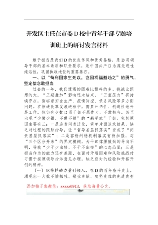 开发区主任在市委D校中青年干部专题培训班上的研讨发言材料
