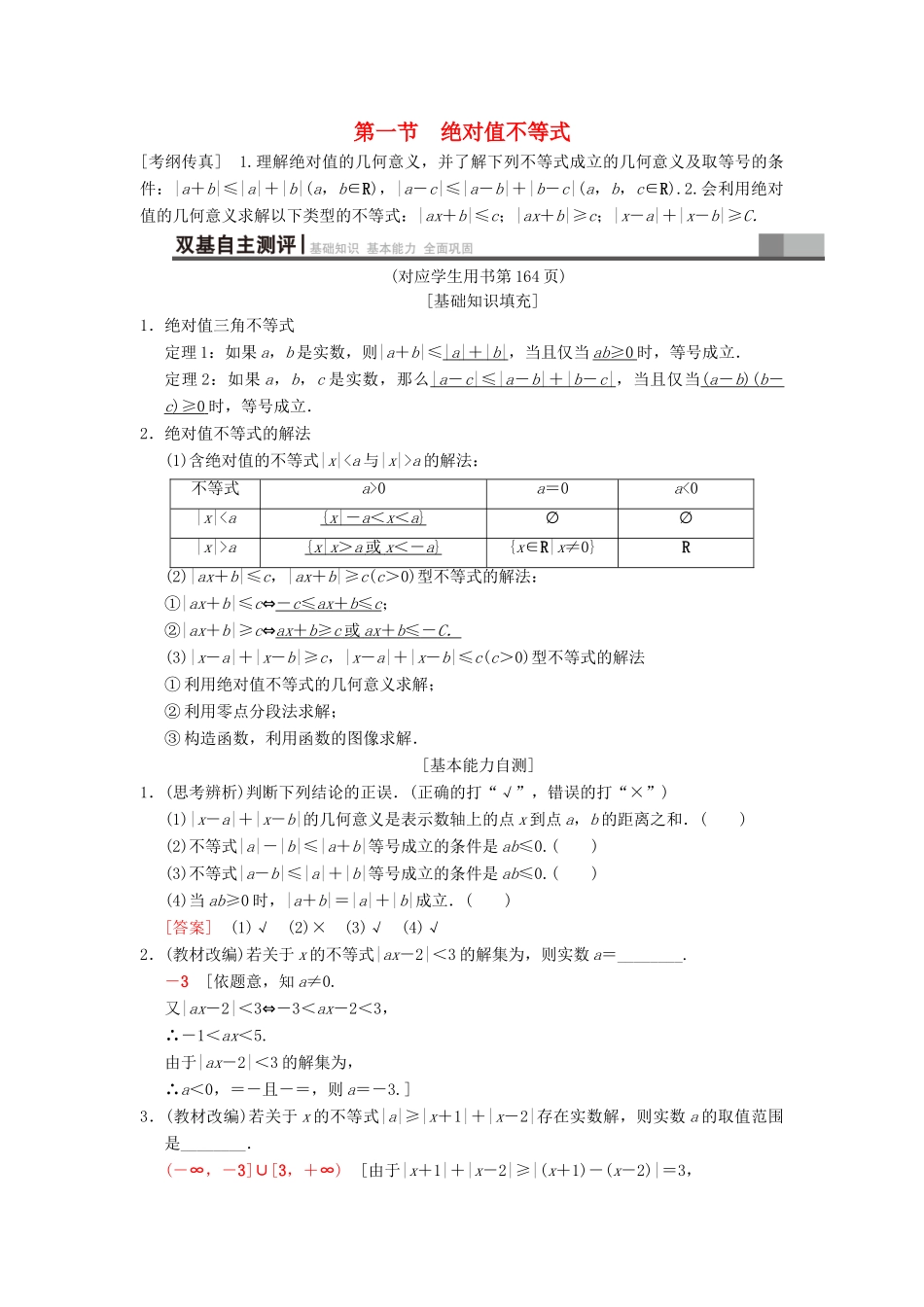 高考数学一轮复习 不等式选讲 第1节 绝对值不等式学案 文 北师大版-北师大版高三全册数学学案_第1页
