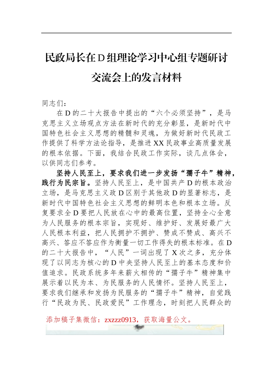 民政局长在D组理论学习中心组专题研讨交流会上的发言材料_第1页