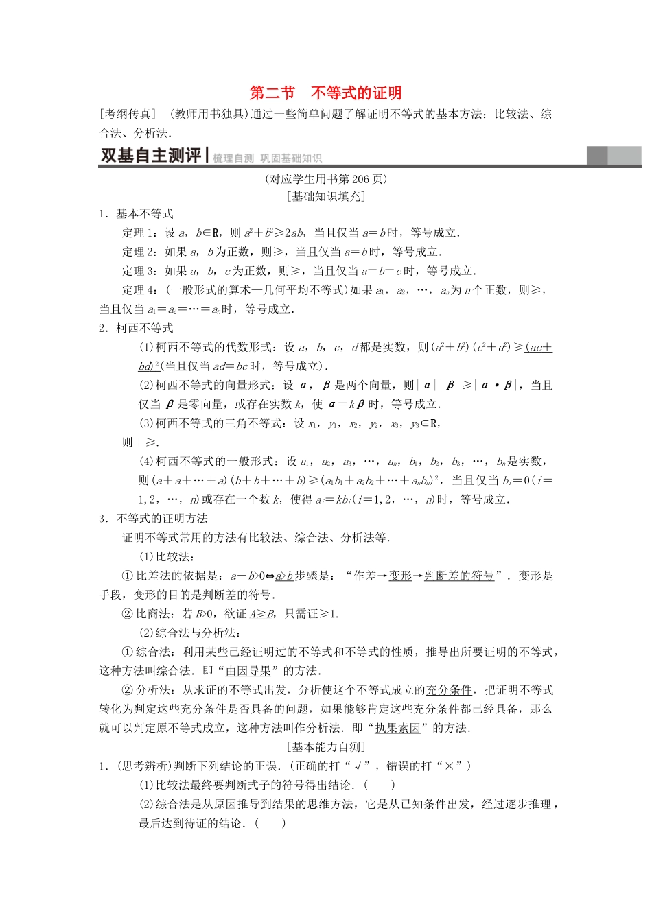 高考数学一轮复习 不等式选讲 第2节 不等式的证明学案 理 北师大版-北师大版高三全册数学学案_第1页