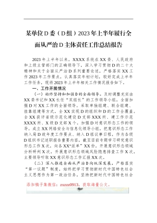 某单位D委（D组）2023年上半年履行全面从严治D主体责任工作总结报告