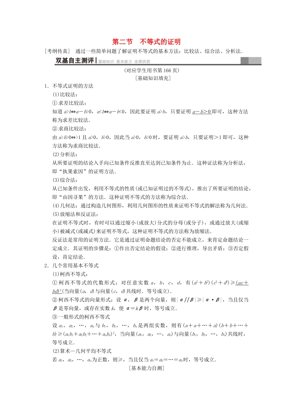 高考数学一轮复习 不等式选讲 第2节 不等式的证明学案 文 北师大版-北师大版高三全册数学学案_第1页