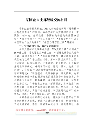 某国企D支部经验交流材料