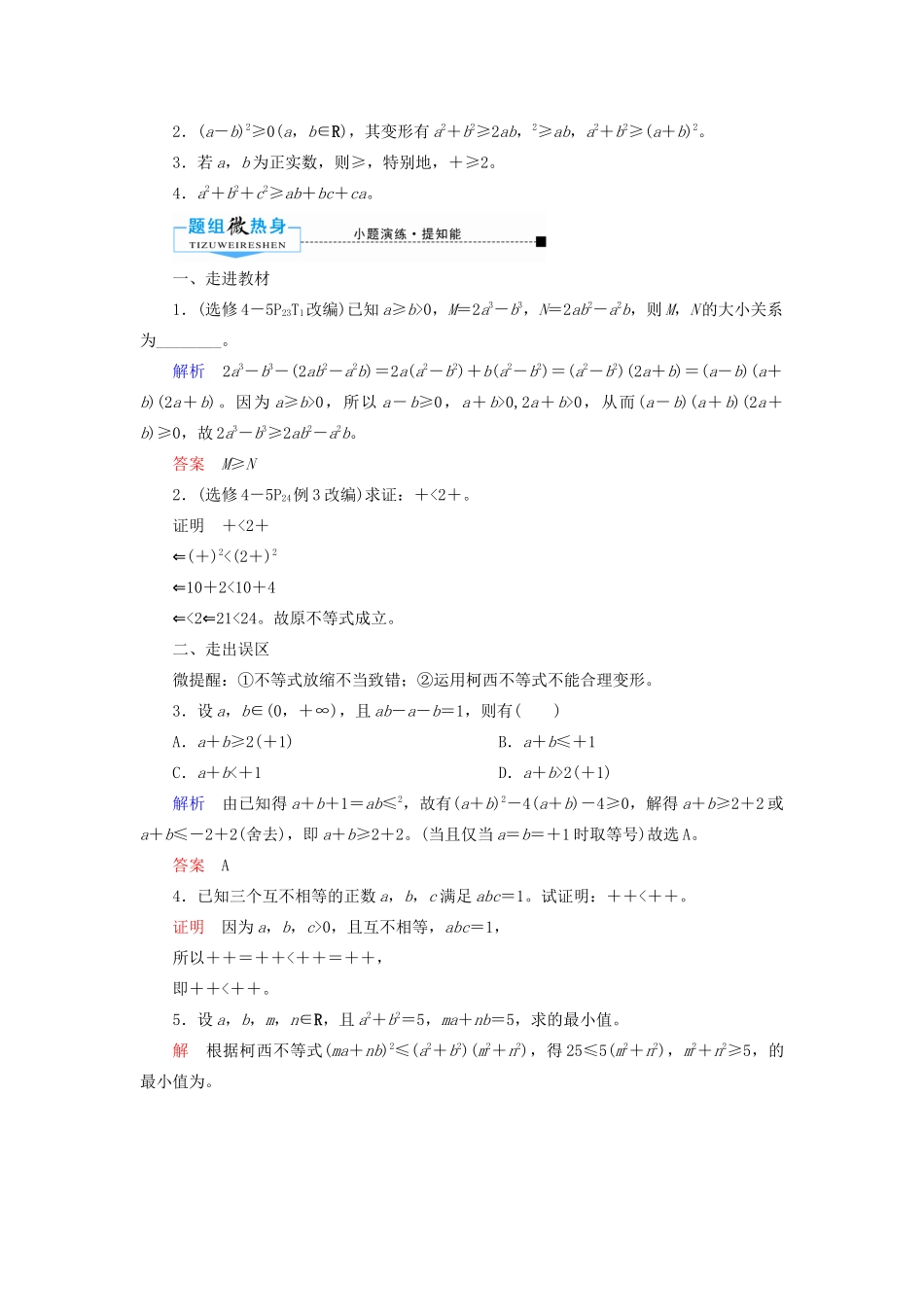 高考数学一轮复习 不等式选讲 第二节 不等式的证明学案 理（含解析）新人教A版选修4-5-新人教A版高三选修4-5数学学案_第2页