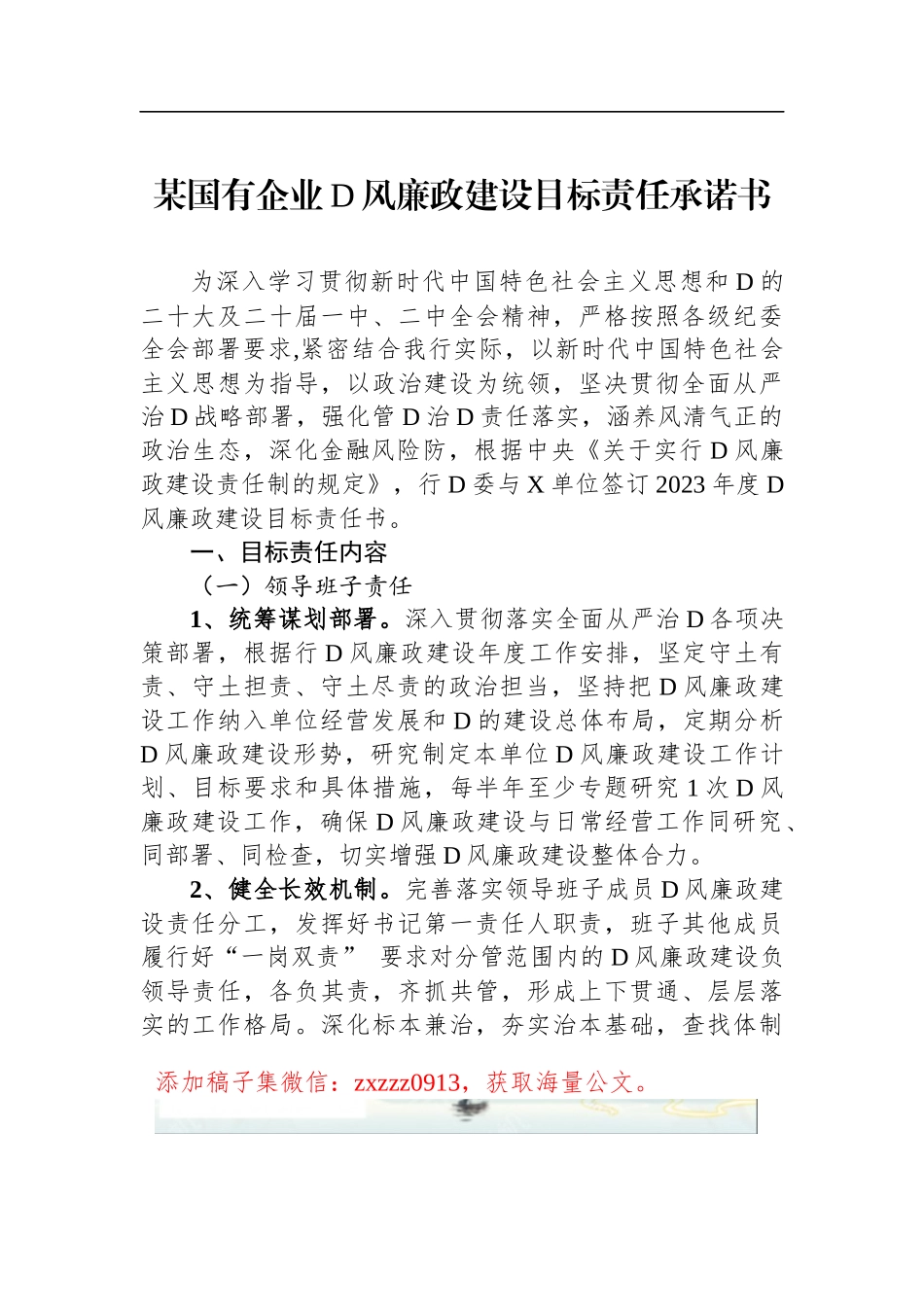 某国有企业D风廉政建设目标责任承诺书_第1页