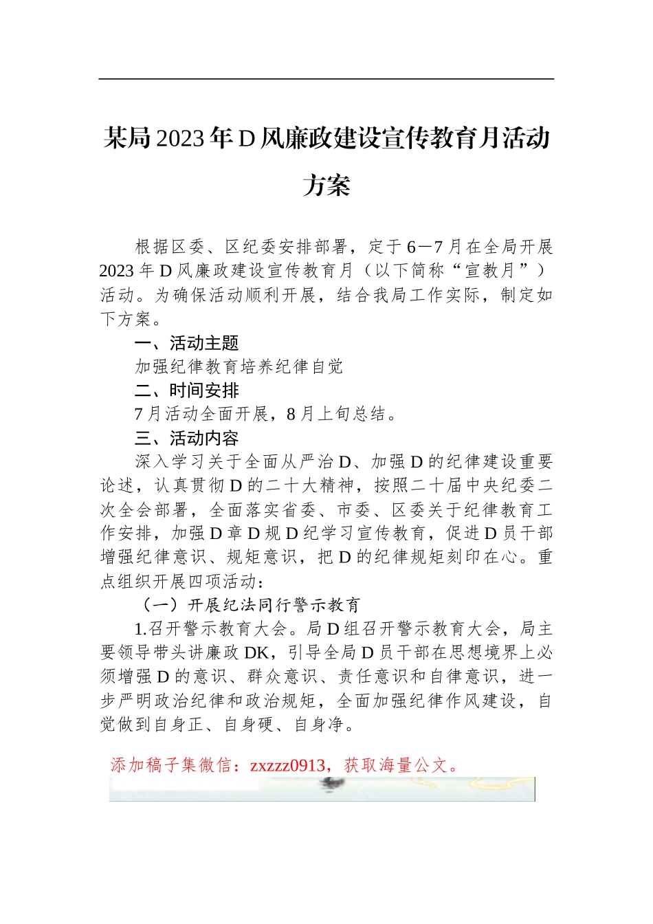 某局2023年D风廉政建设宣传教育月活动方案_第1页