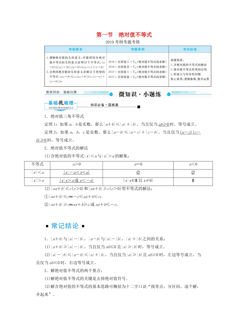 高考数学一轮复习 不等式选讲 第一节 绝对值不等式学案 理（含解析）新人教A版选修4-5-新人教A版高三选修4-5数学学案_第1页