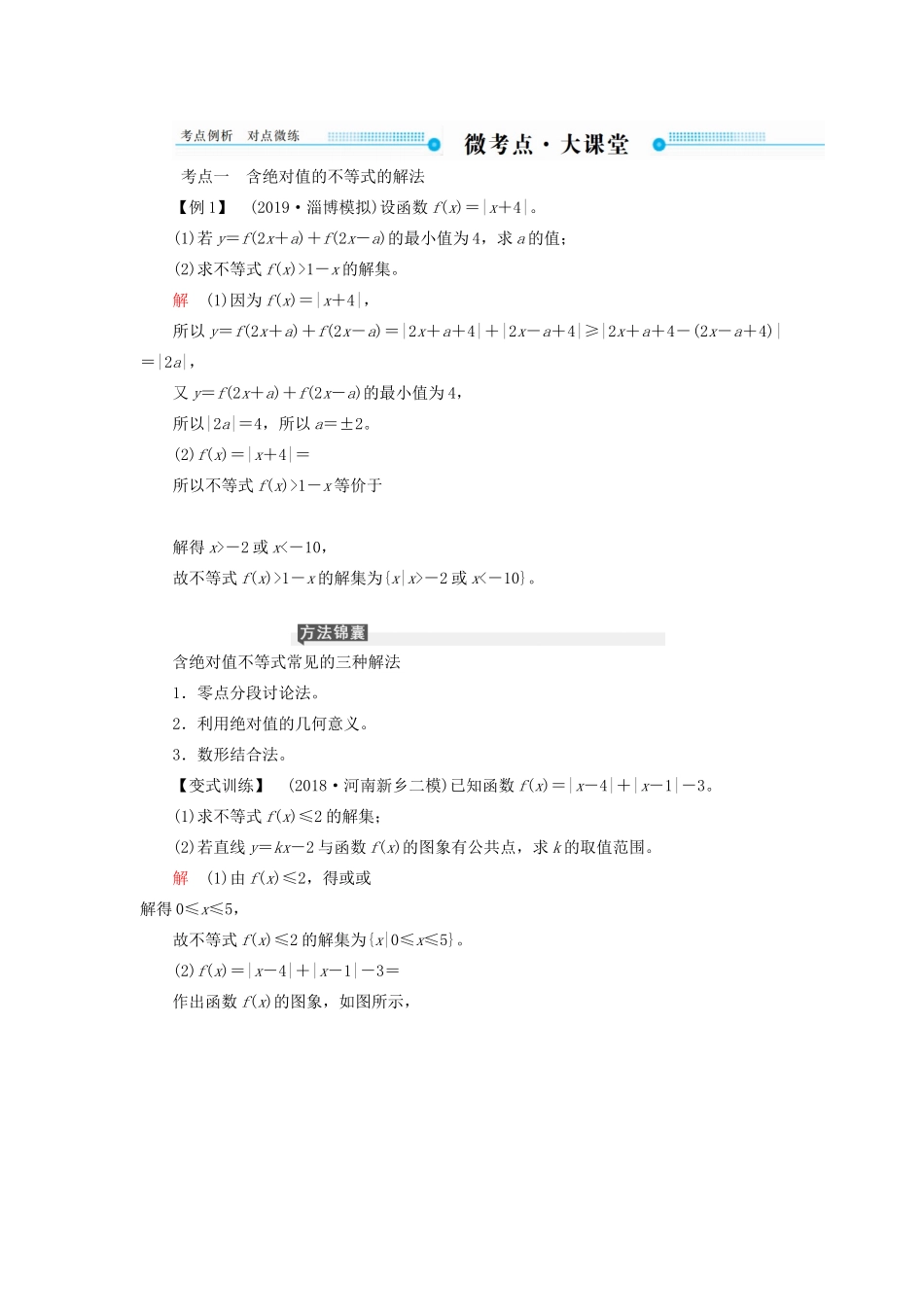 高考数学一轮复习 不等式选讲 第一节 绝对值不等式学案 理（含解析）新人教A版选修4-5-新人教A版高三选修4-5数学学案_第3页
