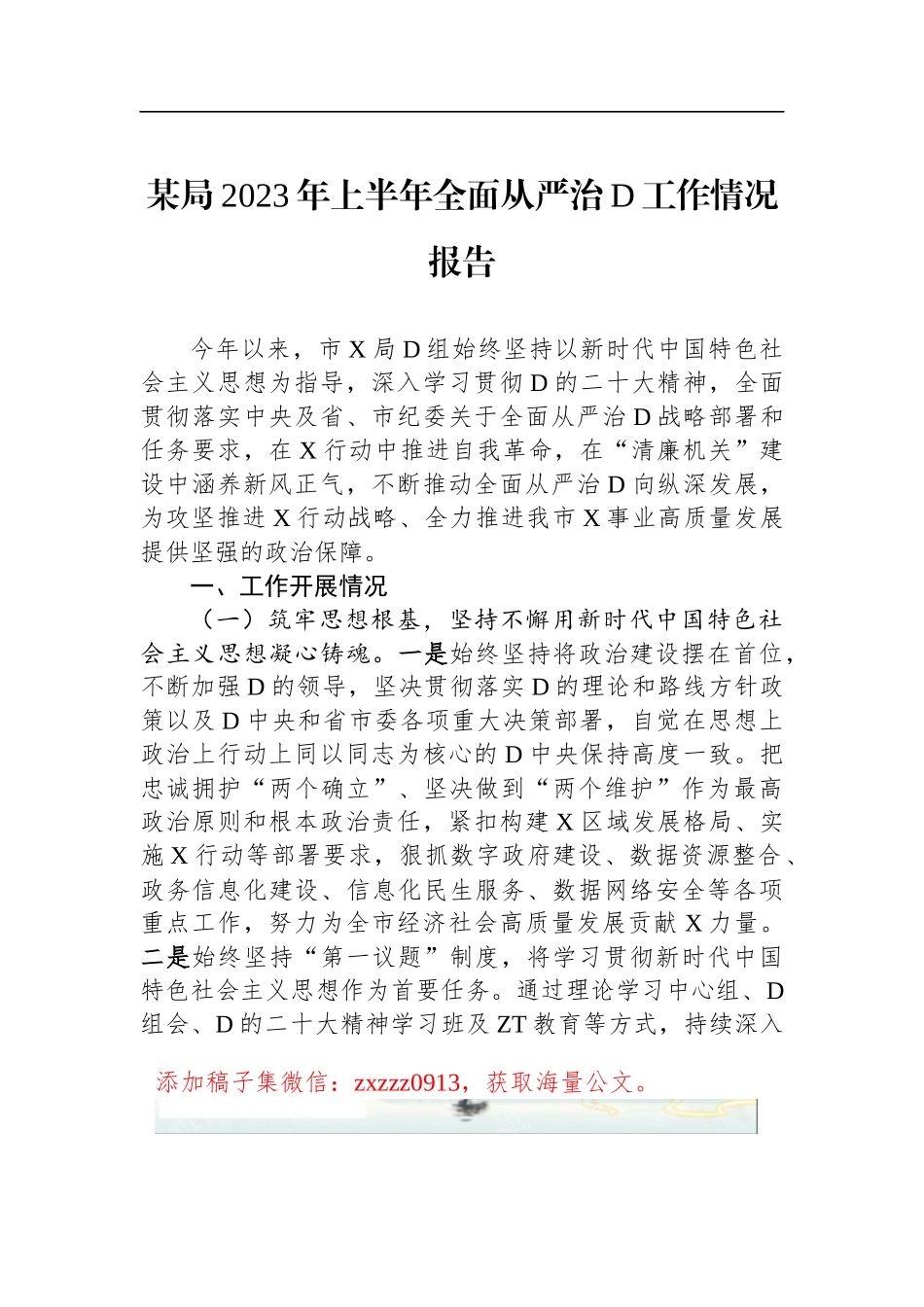 某局2023年上半年全面从严治D工作情况报告_第1页