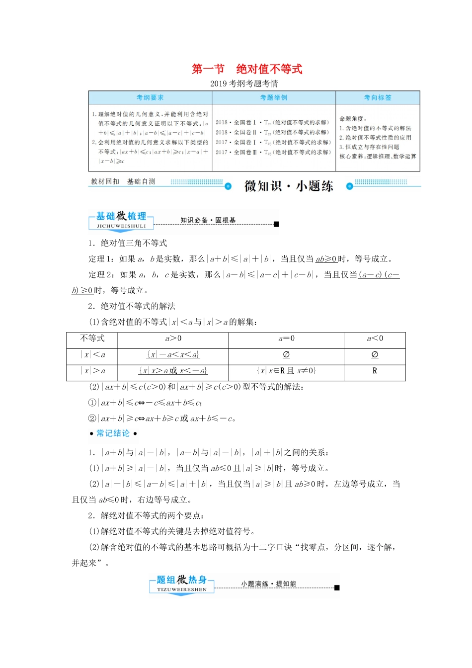 高考数学一轮复习 不等式选讲 第一节 绝对值不等式学案 文（含解析）新人教A版选修4-5-新人教A版高三选修4-5数学学案_第1页