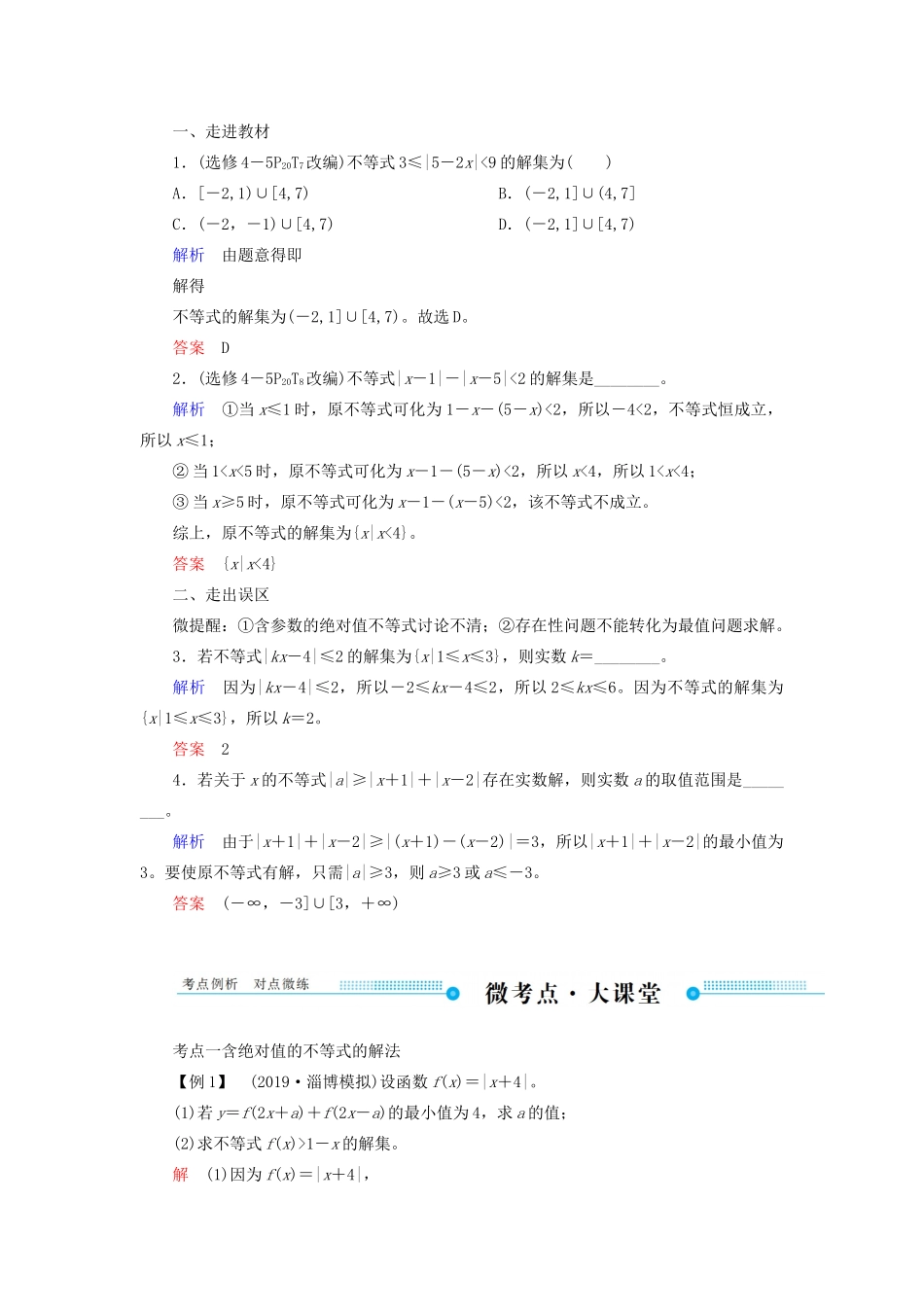 高考数学一轮复习 不等式选讲 第一节 绝对值不等式学案 文（含解析）新人教A版选修4-5-新人教A版高三选修4-5数学学案_第2页