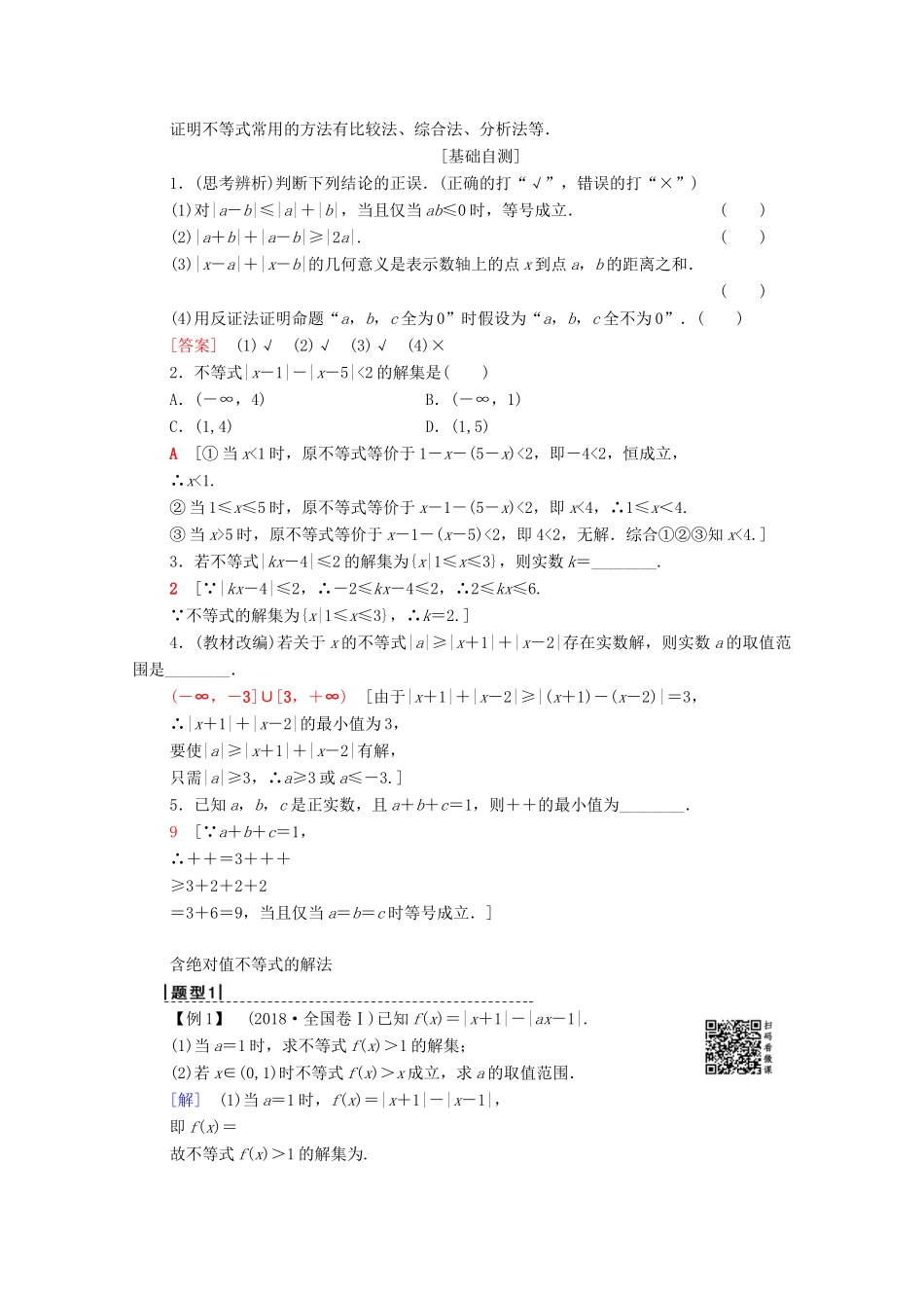 高考数学一轮复习 不等式选讲教学案 理（含解析）北师大版选修4-5-北师大版高三选修4-5数学教学案_第2页