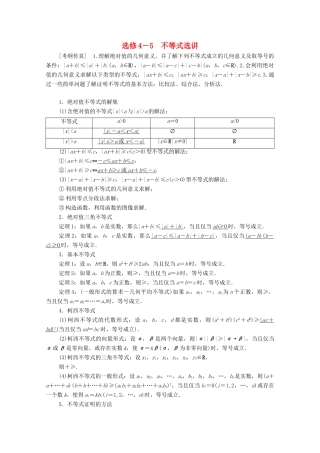 高考数学一轮复习 不等式选讲教学案 理（含解析）北师大版选修4-5-北师大版高三选修4-5数学教学案