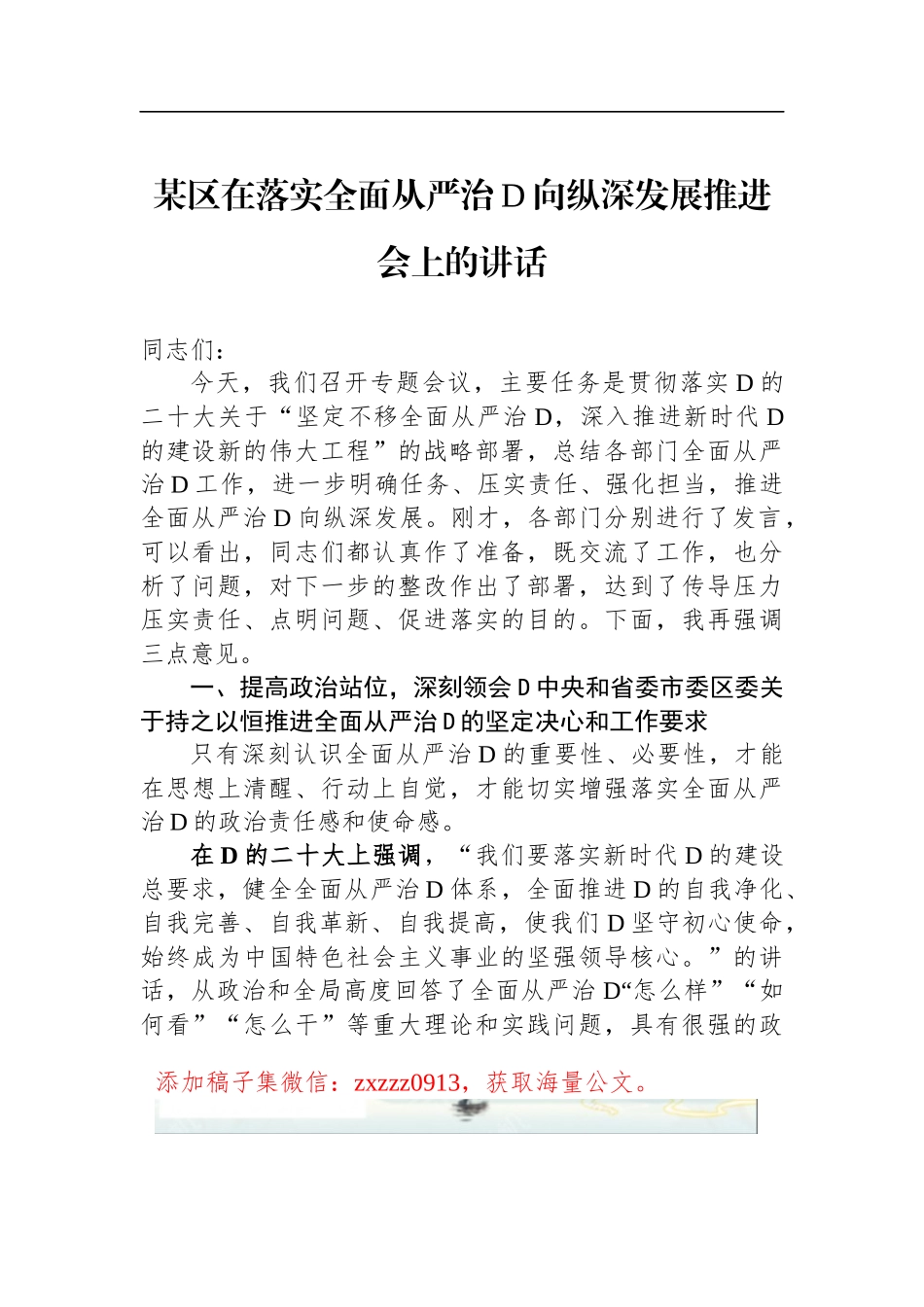 某区在落实全面从严治D向纵深发展推进会上的讲话_第1页