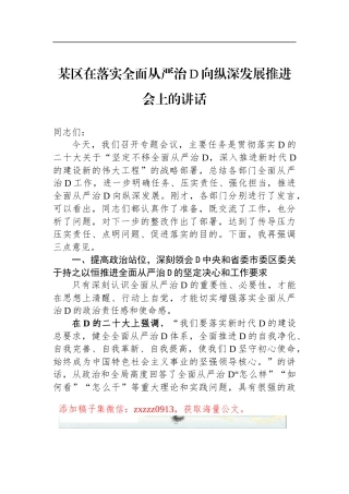 某区在落实全面从严治D向纵深发展推进会上的讲话