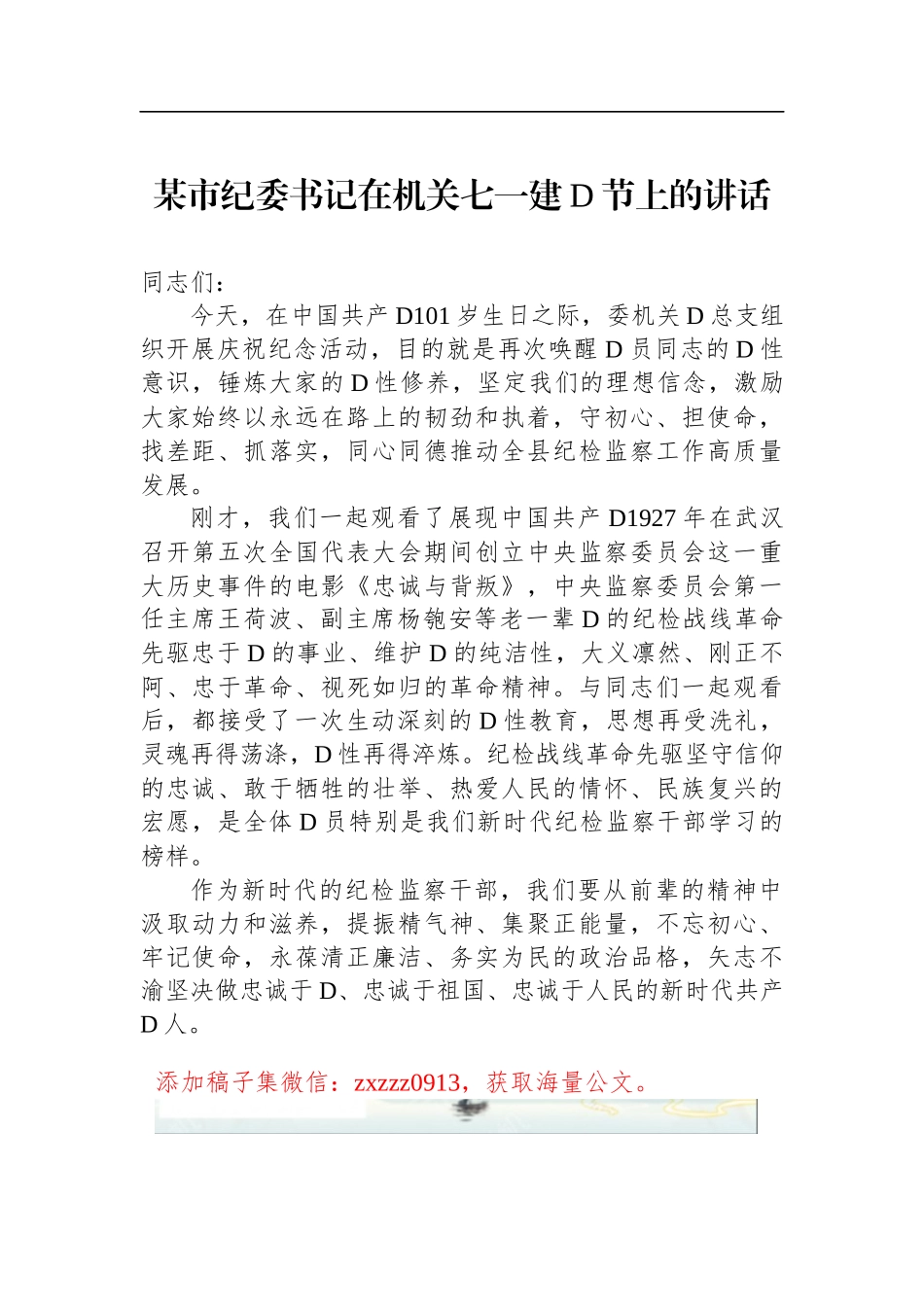 某市纪委书记在机关七一建D节上的讲话_第1页