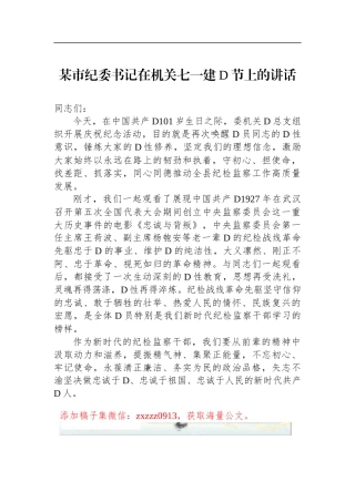 某市纪委书记在机关七一建D节上的讲话