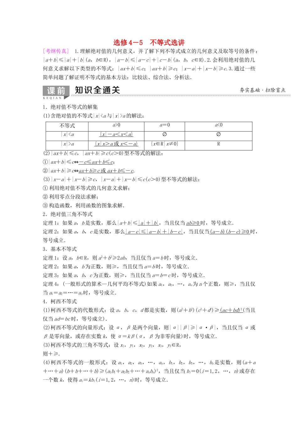 高考数学一轮复习 不等式选讲教学案 理（含解析）新人教A版选修4-5-新人教A版高三选修4-5数学教学案_第1页