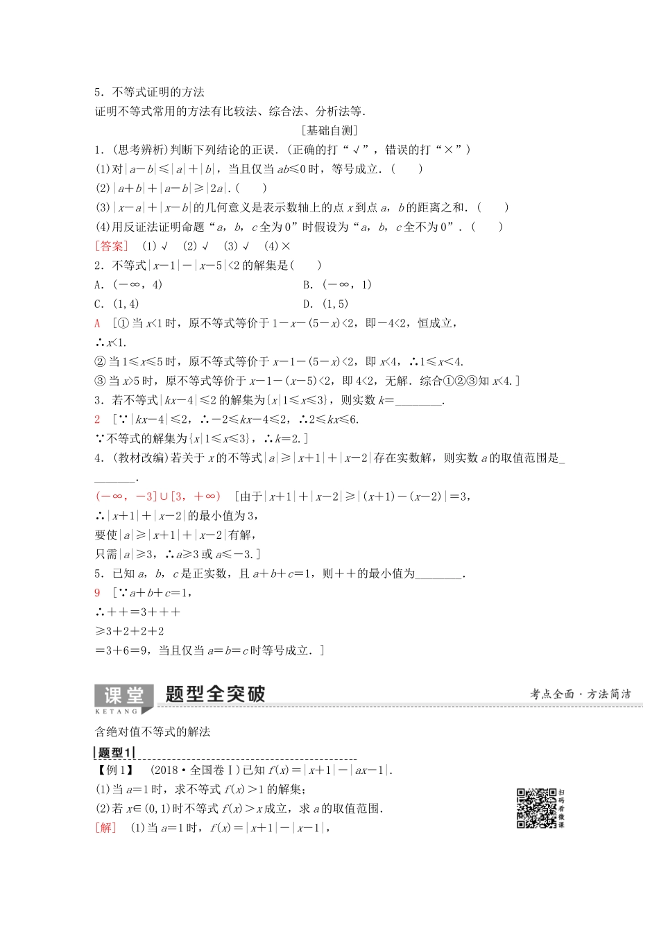 高考数学一轮复习 不等式选讲教学案 理（含解析）新人教A版选修4-5-新人教A版高三选修4-5数学教学案_第2页