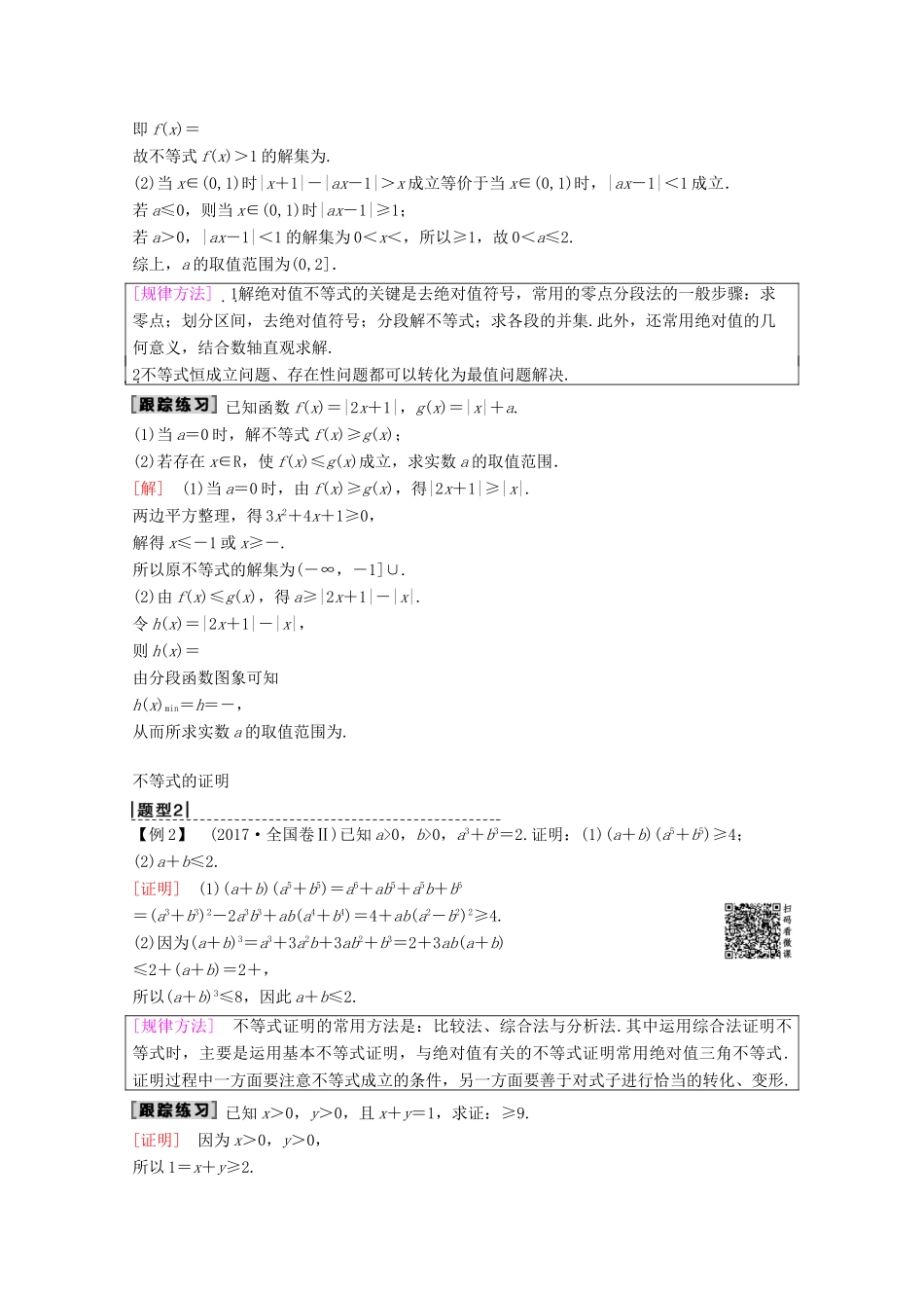 高考数学一轮复习 不等式选讲教学案 理（含解析）新人教A版选修4-5-新人教A版高三选修4-5数学教学案_第3页