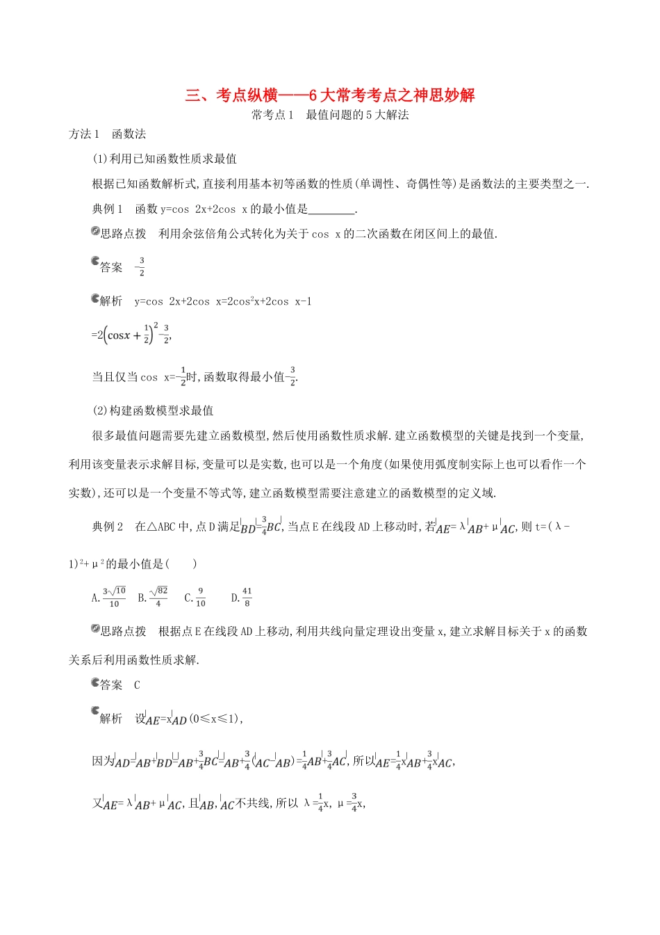 高考数学一轮复习 三 考点纵横——6大常考考点之神思妙解增分学案 文-人教版高三全册数学学案_第1页
