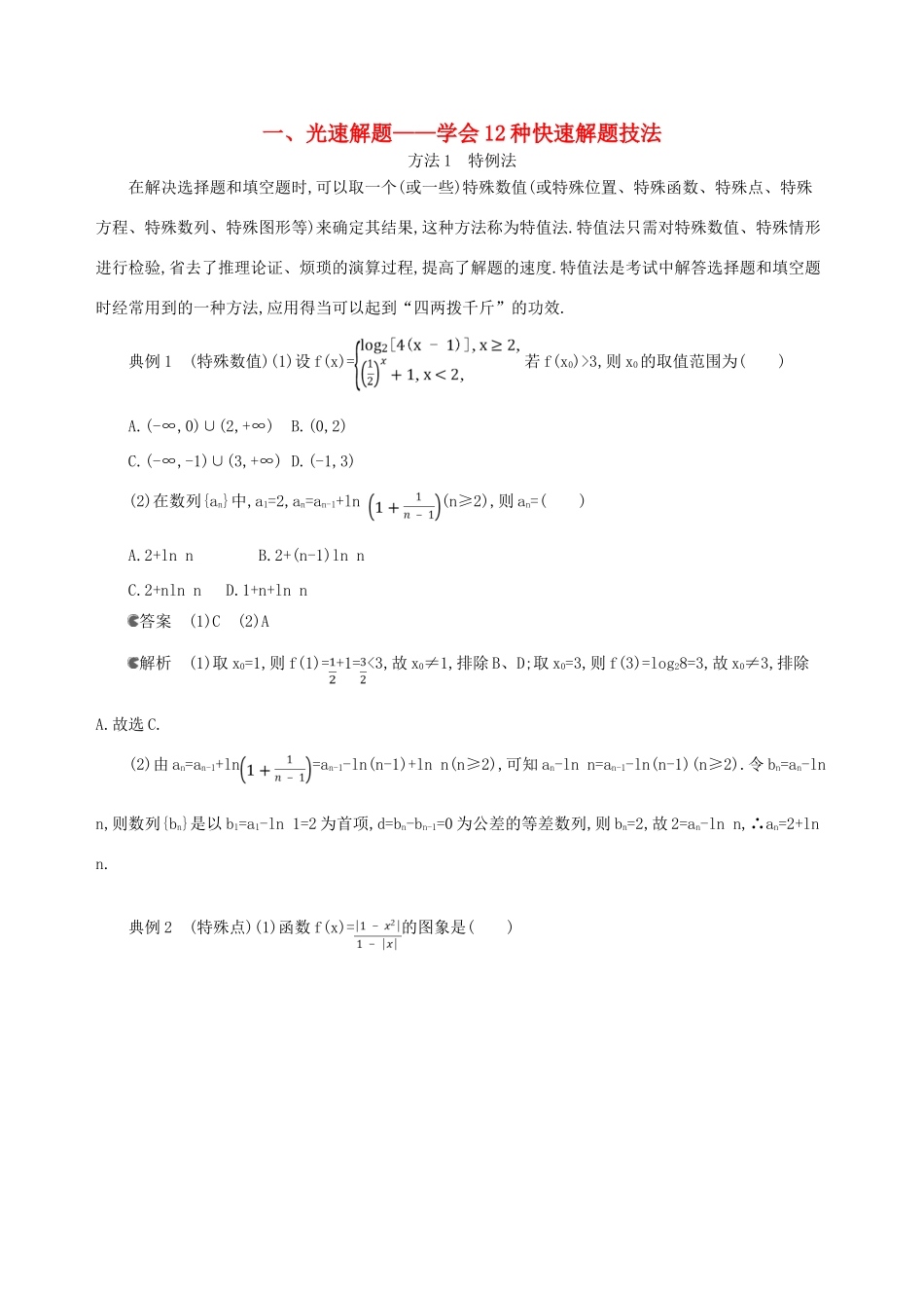 高考数学一轮复习 一 光速解题——学会12种快速解题技法增分学案 文-人教版高三全册数学学案_第1页