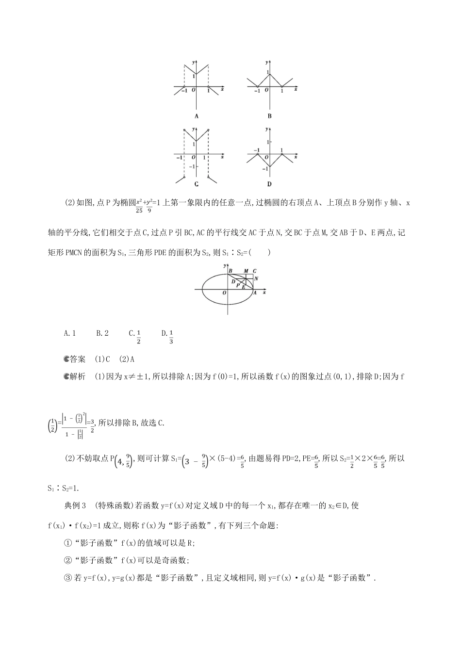 高考数学一轮复习 一 光速解题——学会12种快速解题技法增分学案 文-人教版高三全册数学学案_第2页