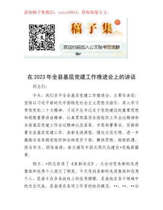 在2023年全县基层党建工作推进会上的讲话