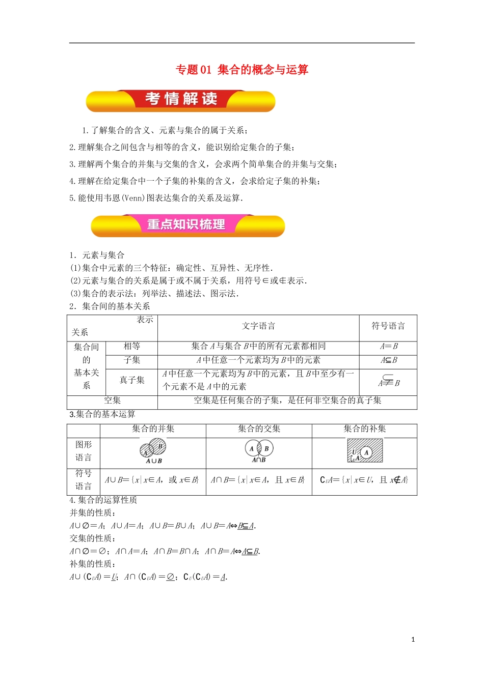 高考数学一轮复习 专题01 集合的概念与运算教学案 文-人教版高三全册数学教学案_第1页