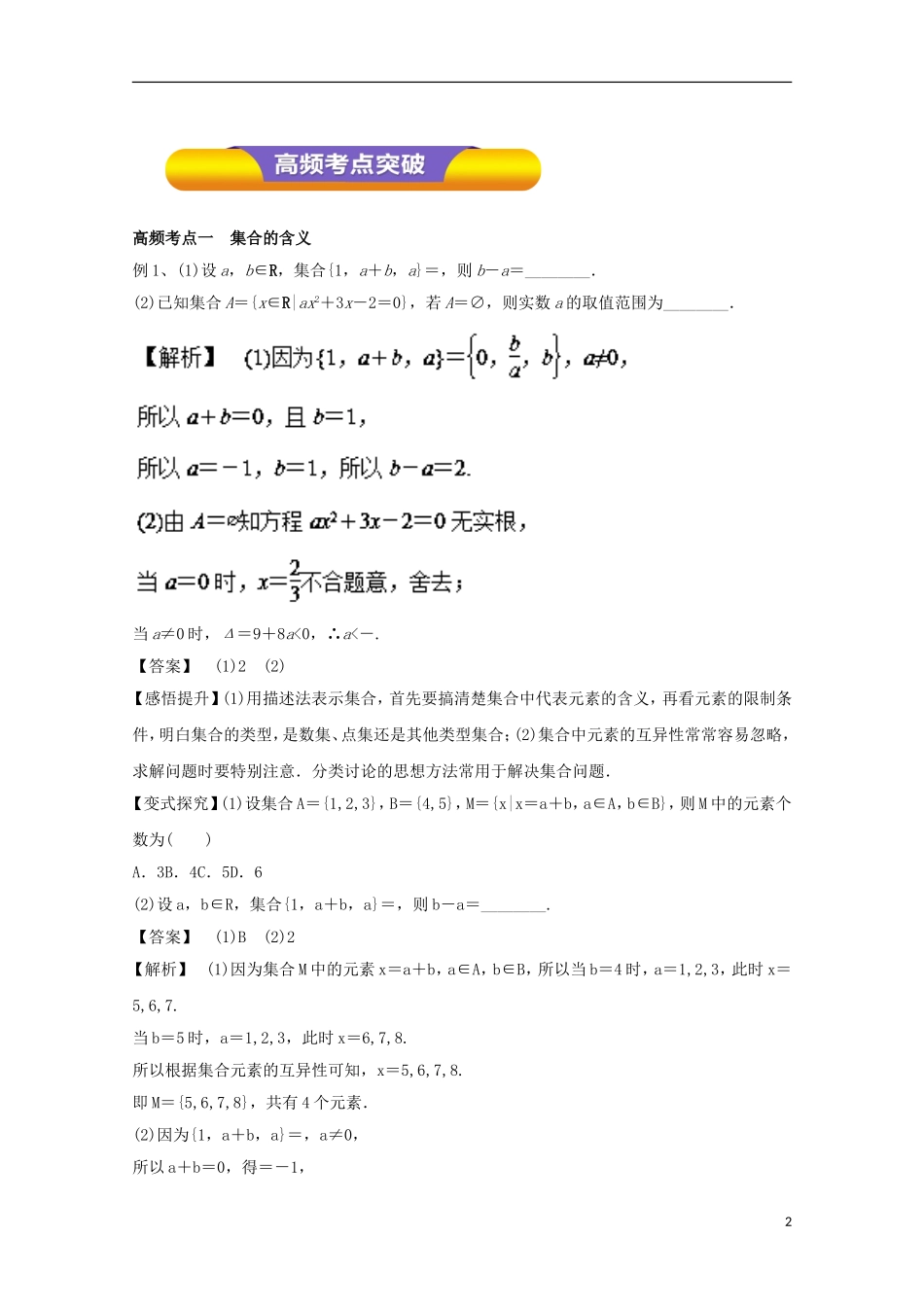 高考数学一轮复习 专题01 集合的概念与运算教学案 文-人教版高三全册数学教学案_第2页