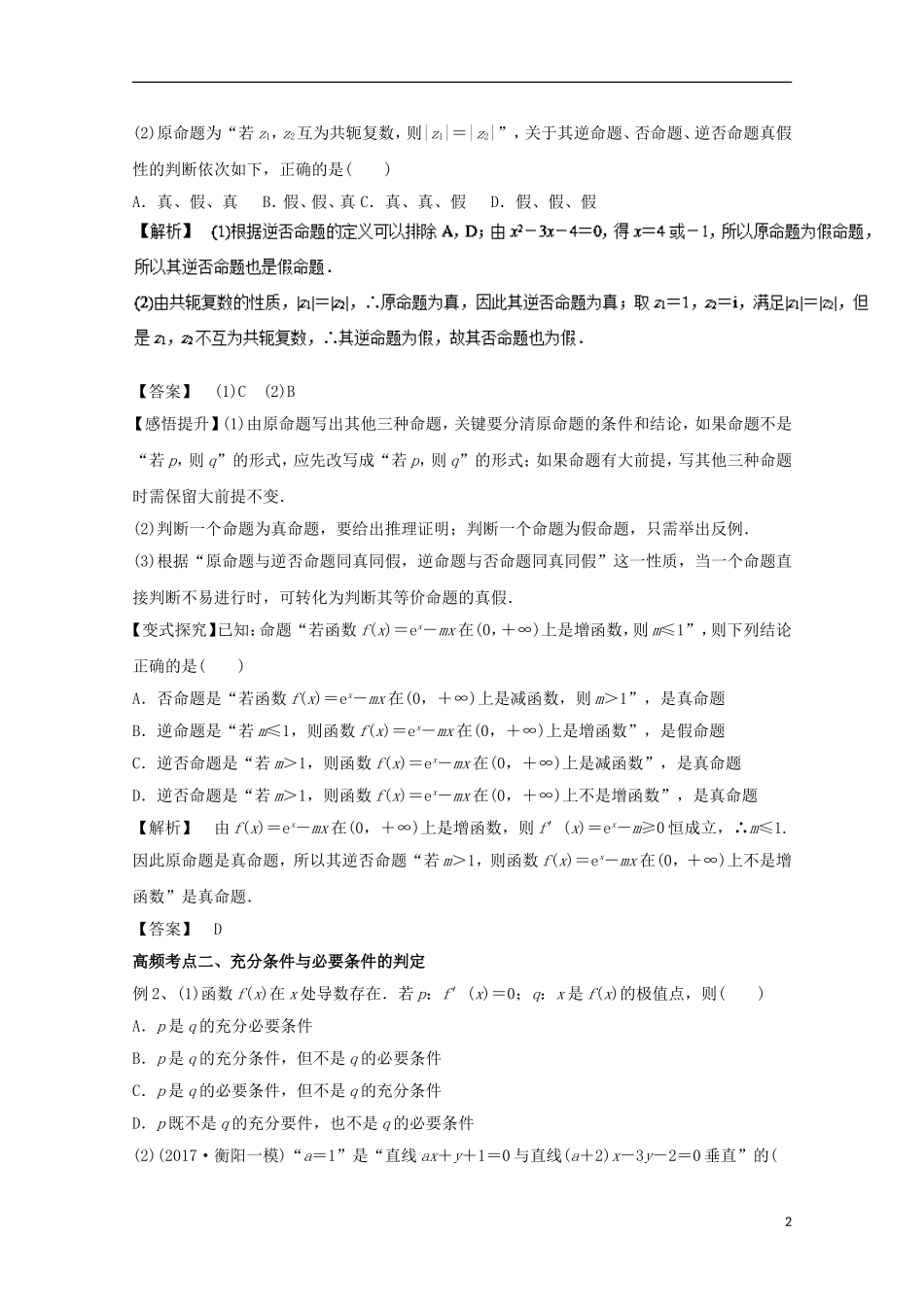 高考数学一轮复习 专题02 充分条件、必要条件与命题的四种形式教学案 文-人教版高三全册数学教学案_第2页