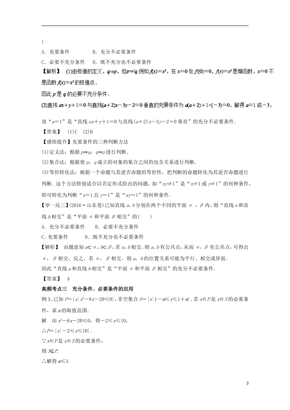高考数学一轮复习 专题02 充分条件、必要条件与命题的四种形式教学案 文-人教版高三全册数学教学案_第3页