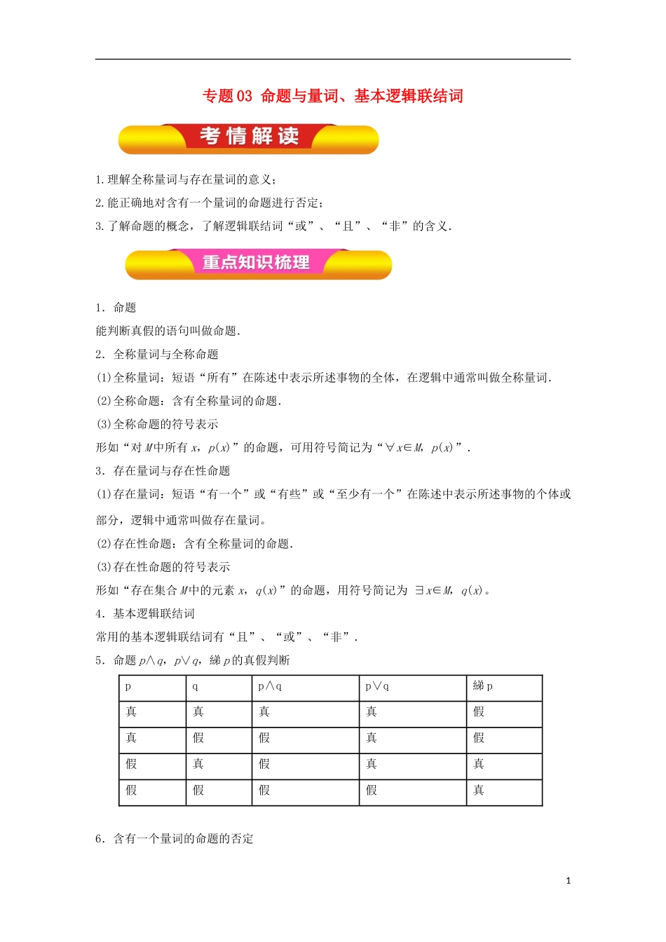 高考数学一轮复习 专题03 命题与量词、基本逻辑联结词教学案 文-人教版高三全册数学教学案_第1页