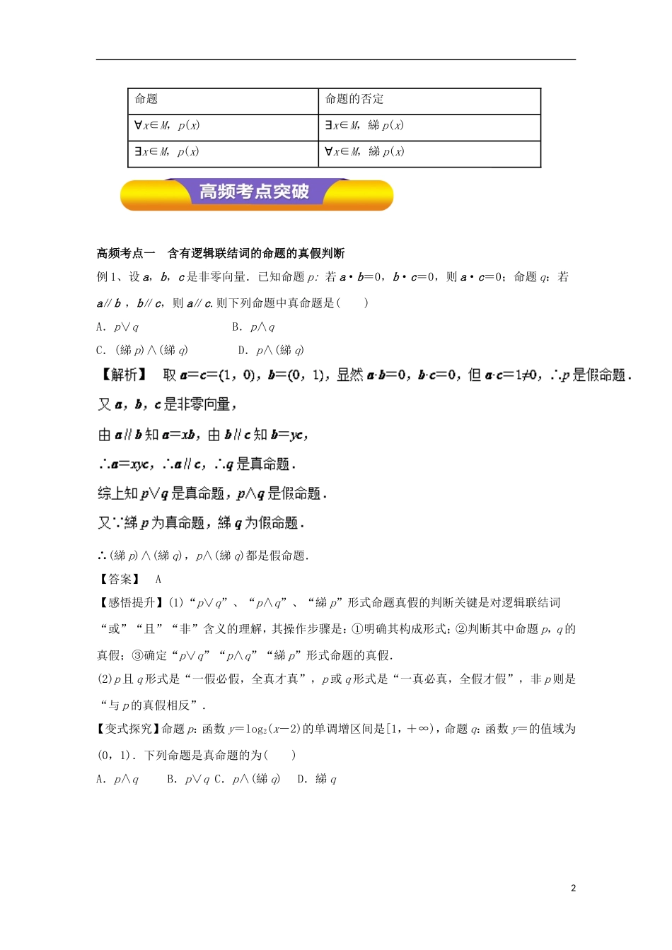 高考数学一轮复习 专题03 命题与量词、基本逻辑联结词教学案 文-人教版高三全册数学教学案_第2页