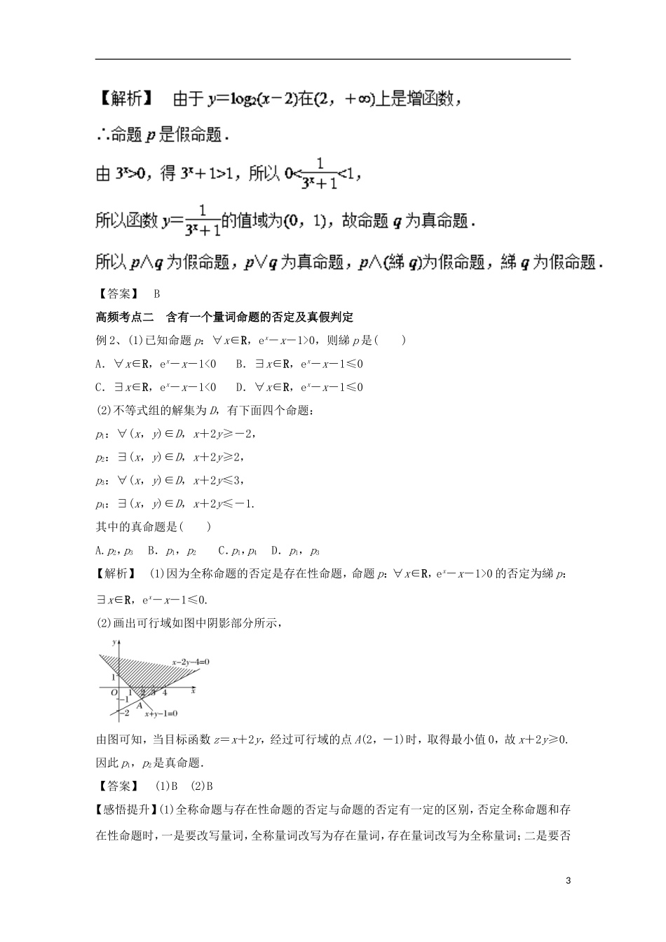 高考数学一轮复习 专题03 命题与量词、基本逻辑联结词教学案 文-人教版高三全册数学教学案_第3页