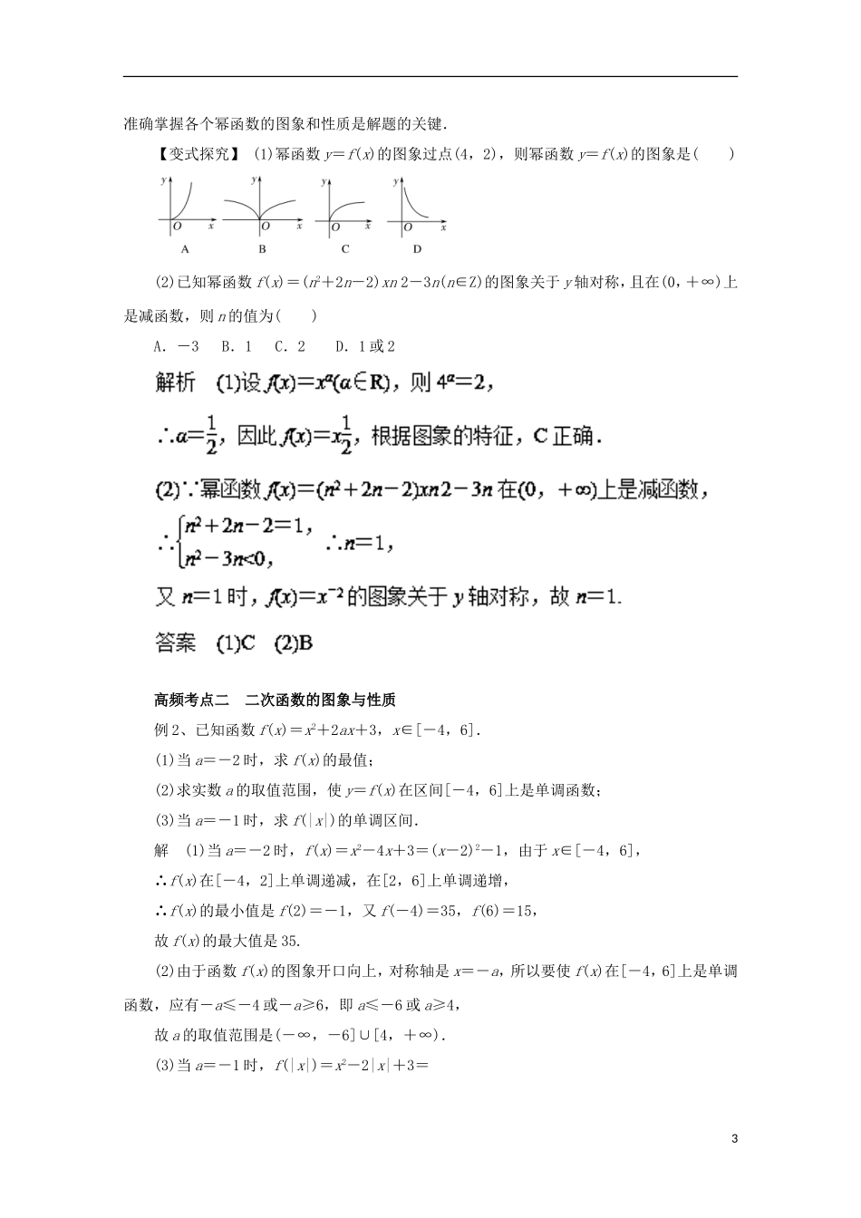 高考数学一轮复习 专题07 二次函数与幂函数教学案 理-人教版高三全册数学教学案_第3页