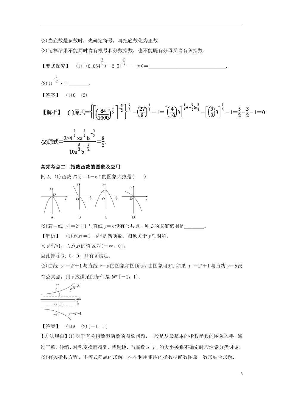 高考数学一轮复习 专题08 指数与指数函数教学案 文-人教版高三全册数学教学案_第3页