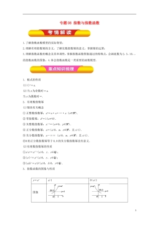 高考数学一轮复习 专题08 指数与指数函数教学案 文-人教版高三全册数学教学案