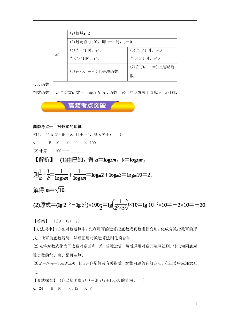 高考数学一轮复习 专题09 对数与对数函数教学案 文-人教版高三全册数学教学案_第2页