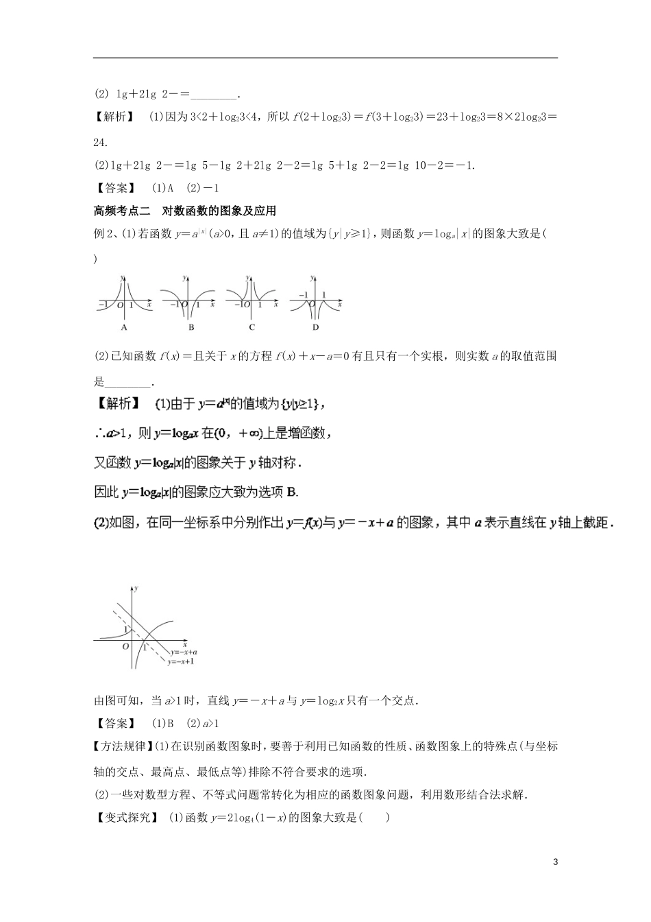高考数学一轮复习 专题09 对数与对数函数教学案 文-人教版高三全册数学教学案_第3页