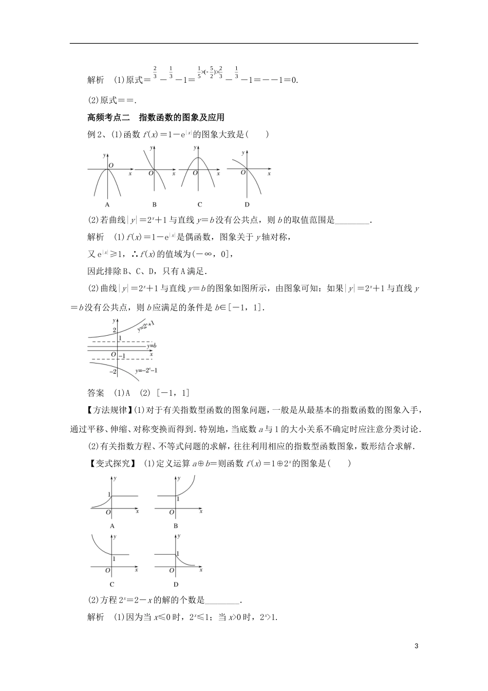 高考数学一轮复习 专题09 指数函数教学案 理-人教版高三全册数学教学案_第3页