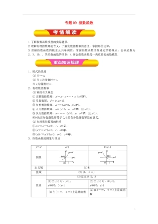 高考数学一轮复习 专题09 指数函数教学案 理-人教版高三全册数学教学案